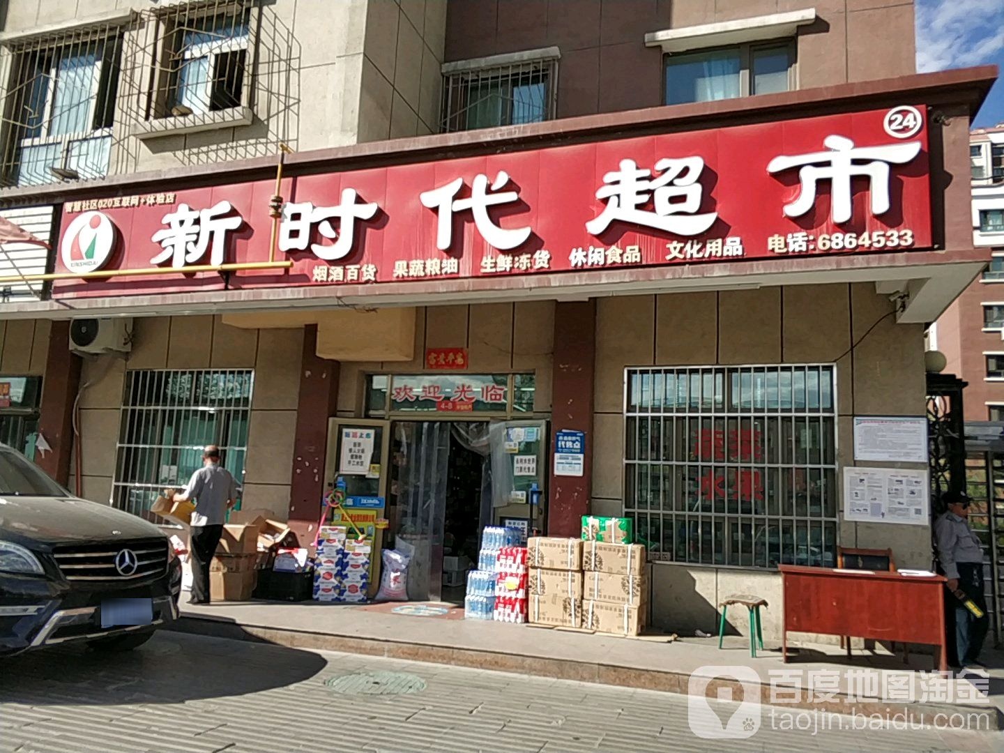 新时代超市(乐民路店)