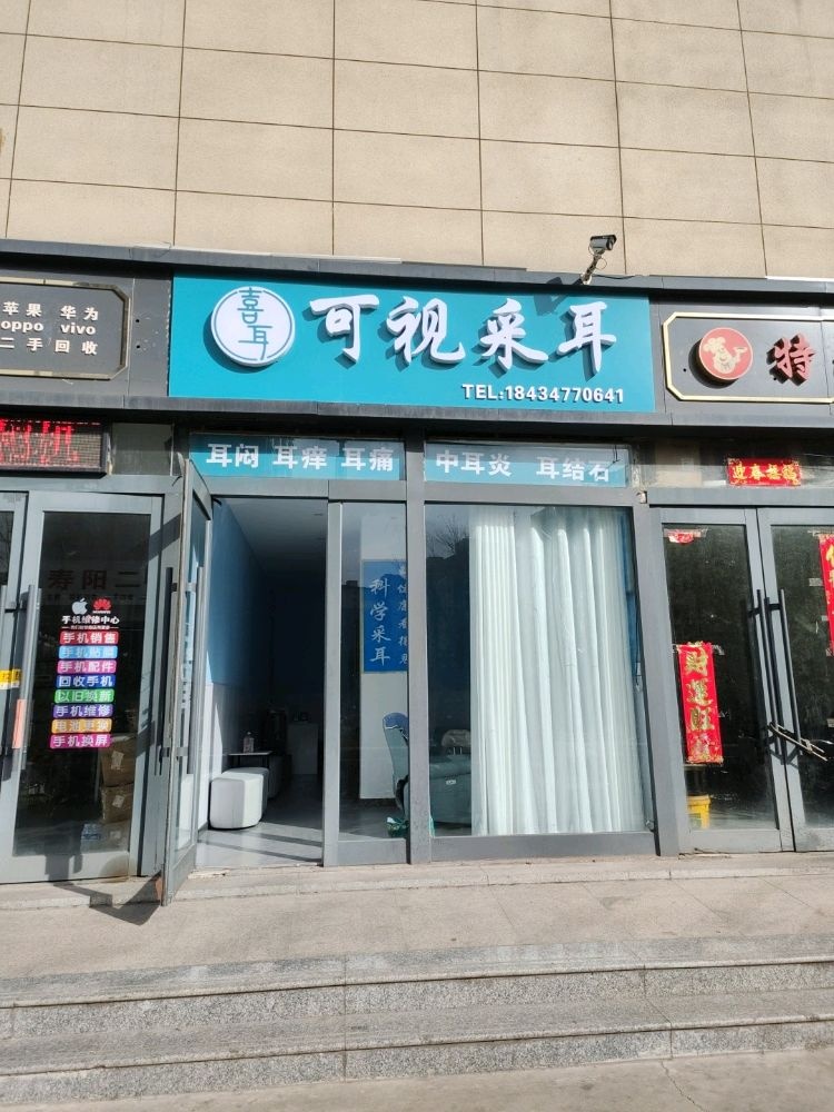 喜耳可视采耳