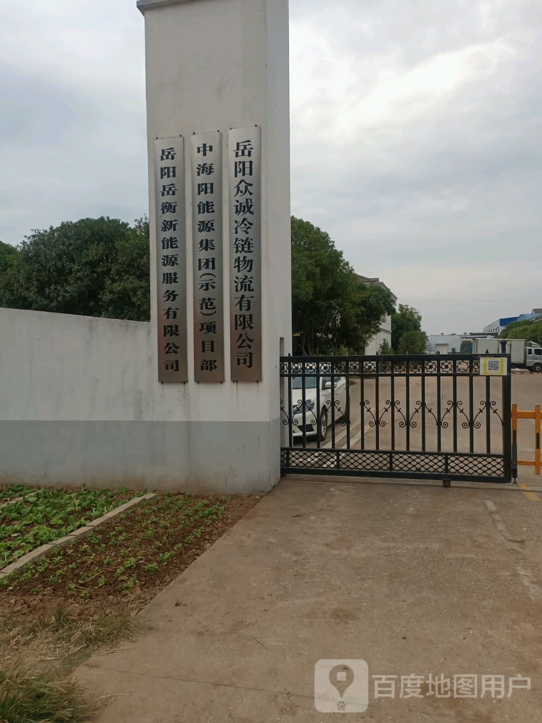 岳阳众诚冷链物流有限公司