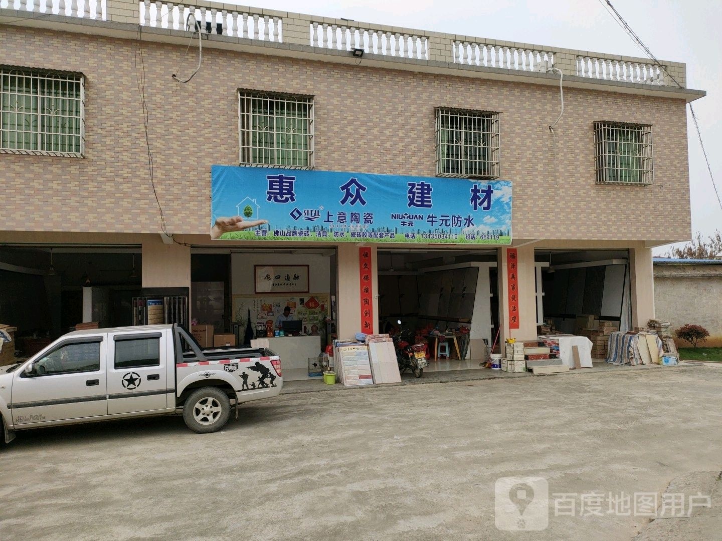 新江惠忠建材(陶瓷店)