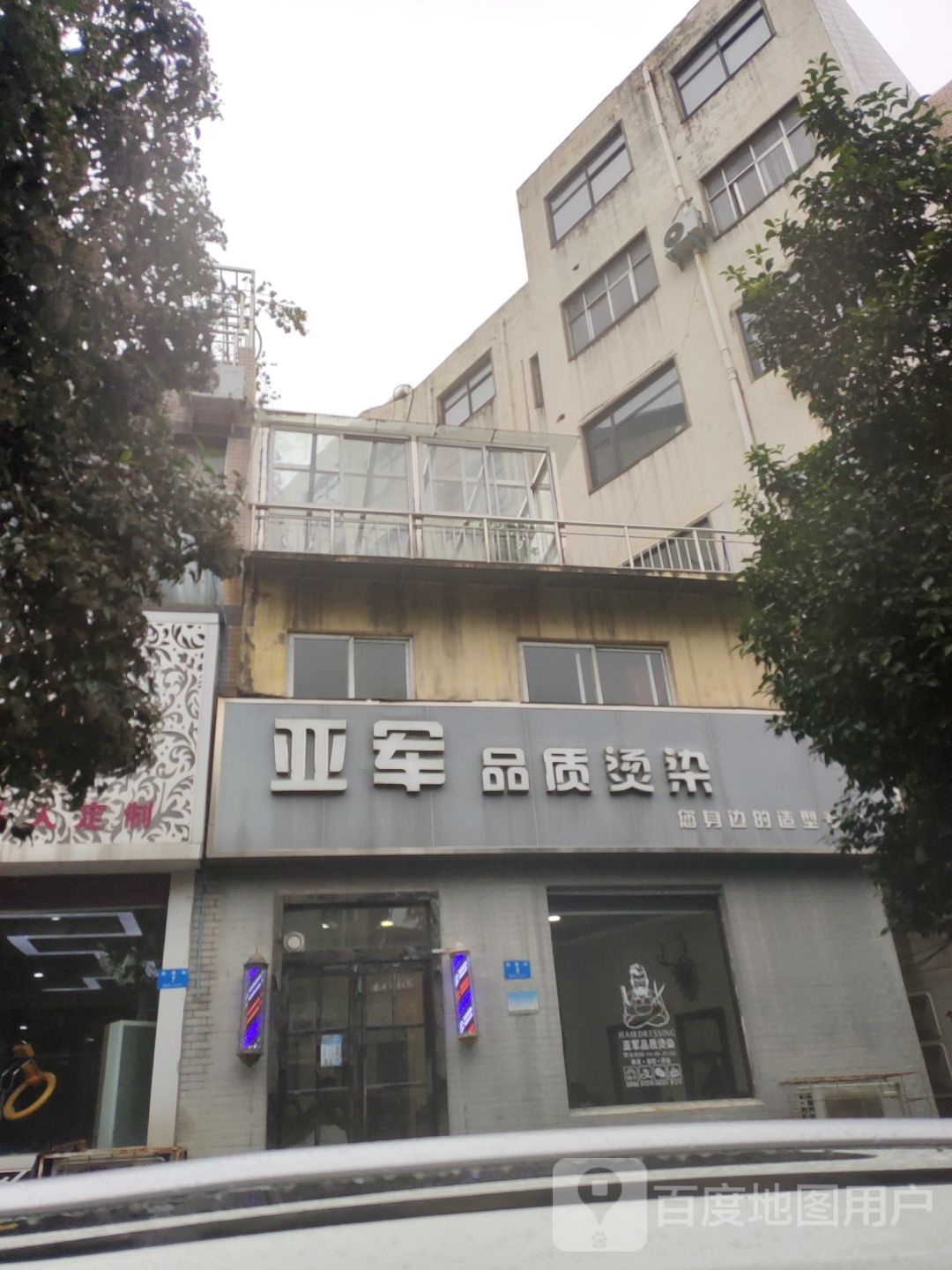 新密市亚军品质烫染(新密旗舰店)