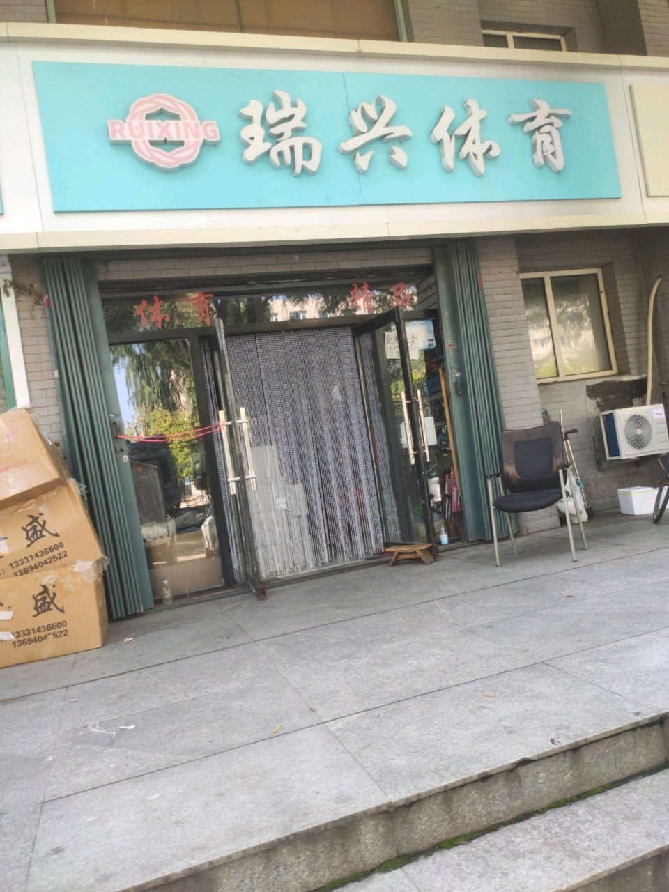 瑞兴体育(怡景花园店)