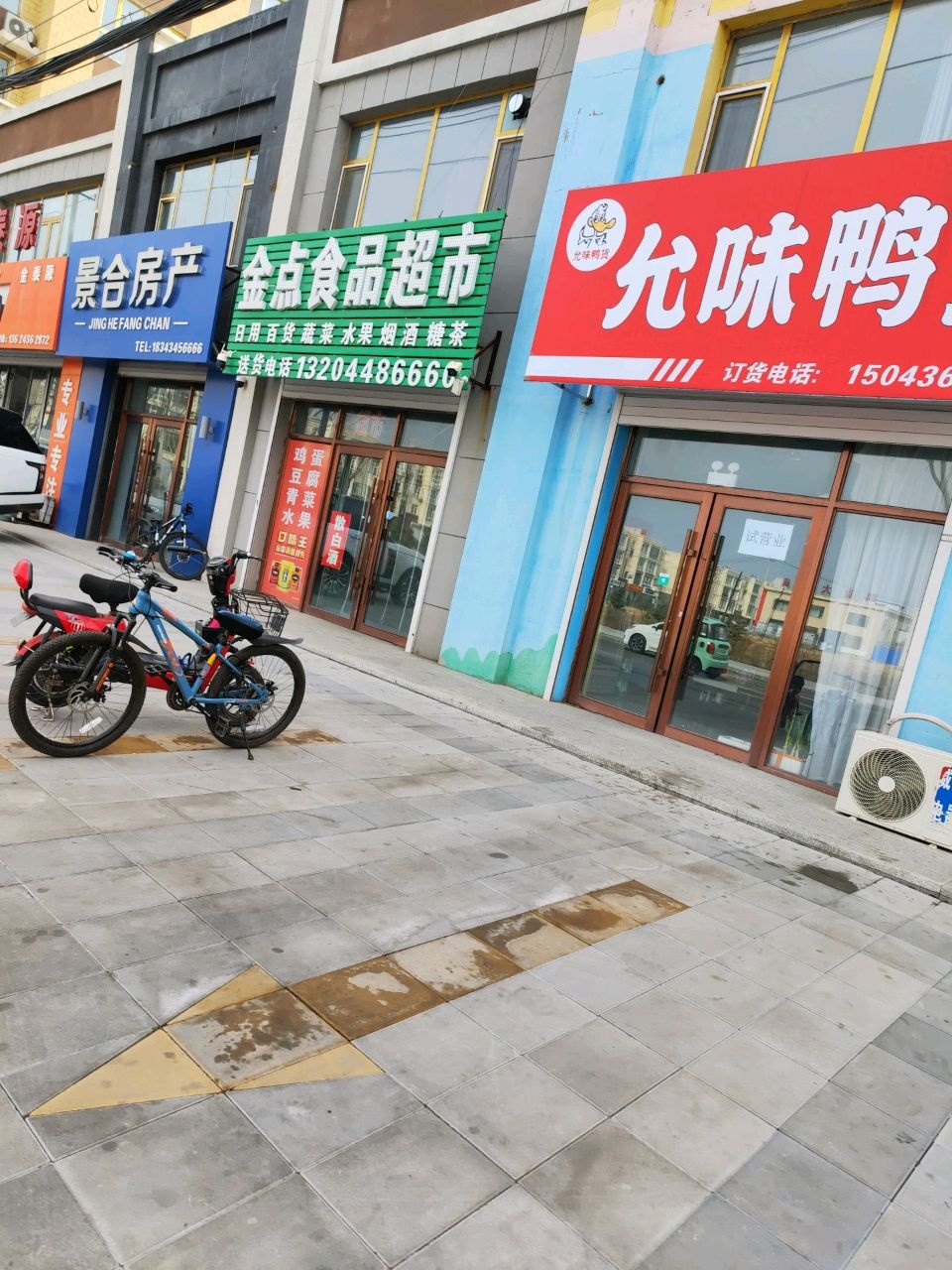 金点食品超市(金点名苑小区店)