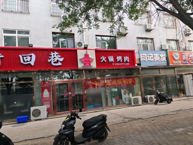 清真老街回巷火锅烤