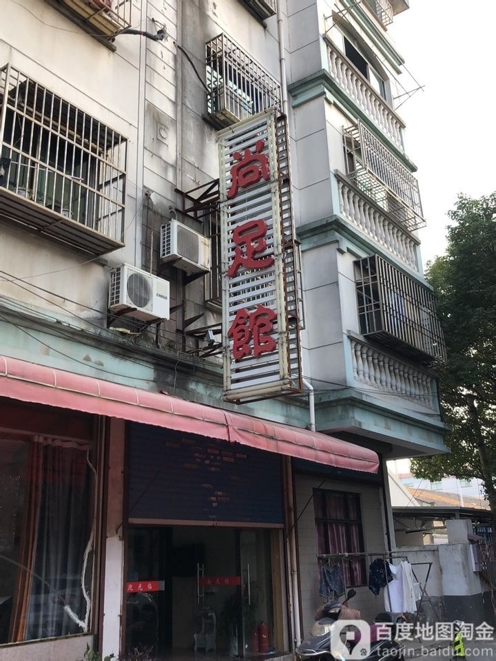 尚足馆(汾湖店)