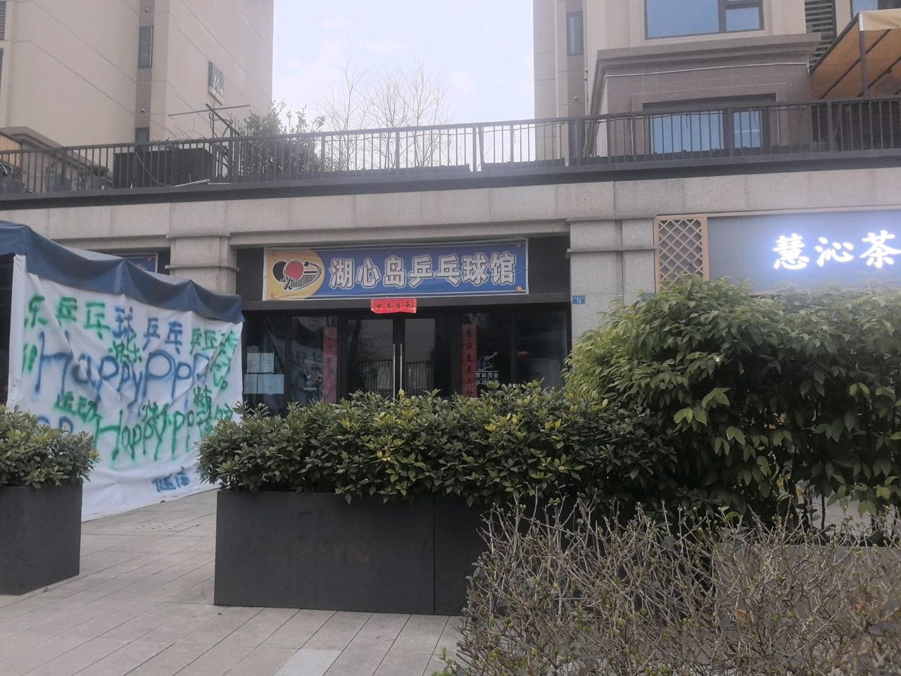 湖心岛乒乓球馆