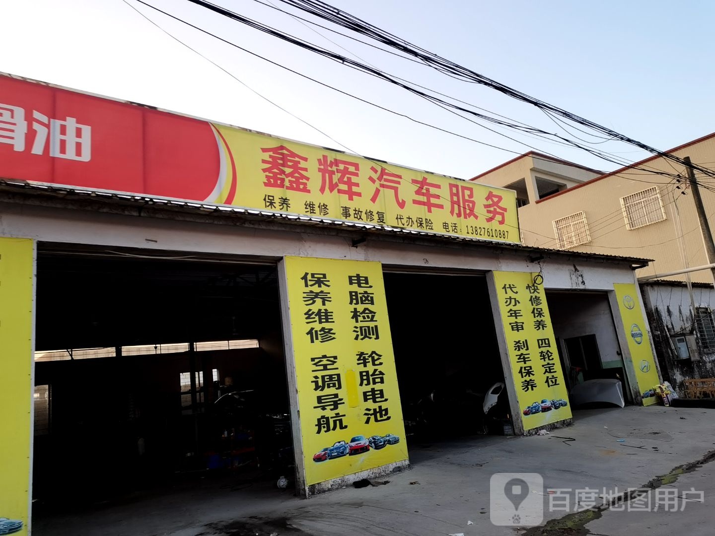 阳西鑫辉汽修维修厂