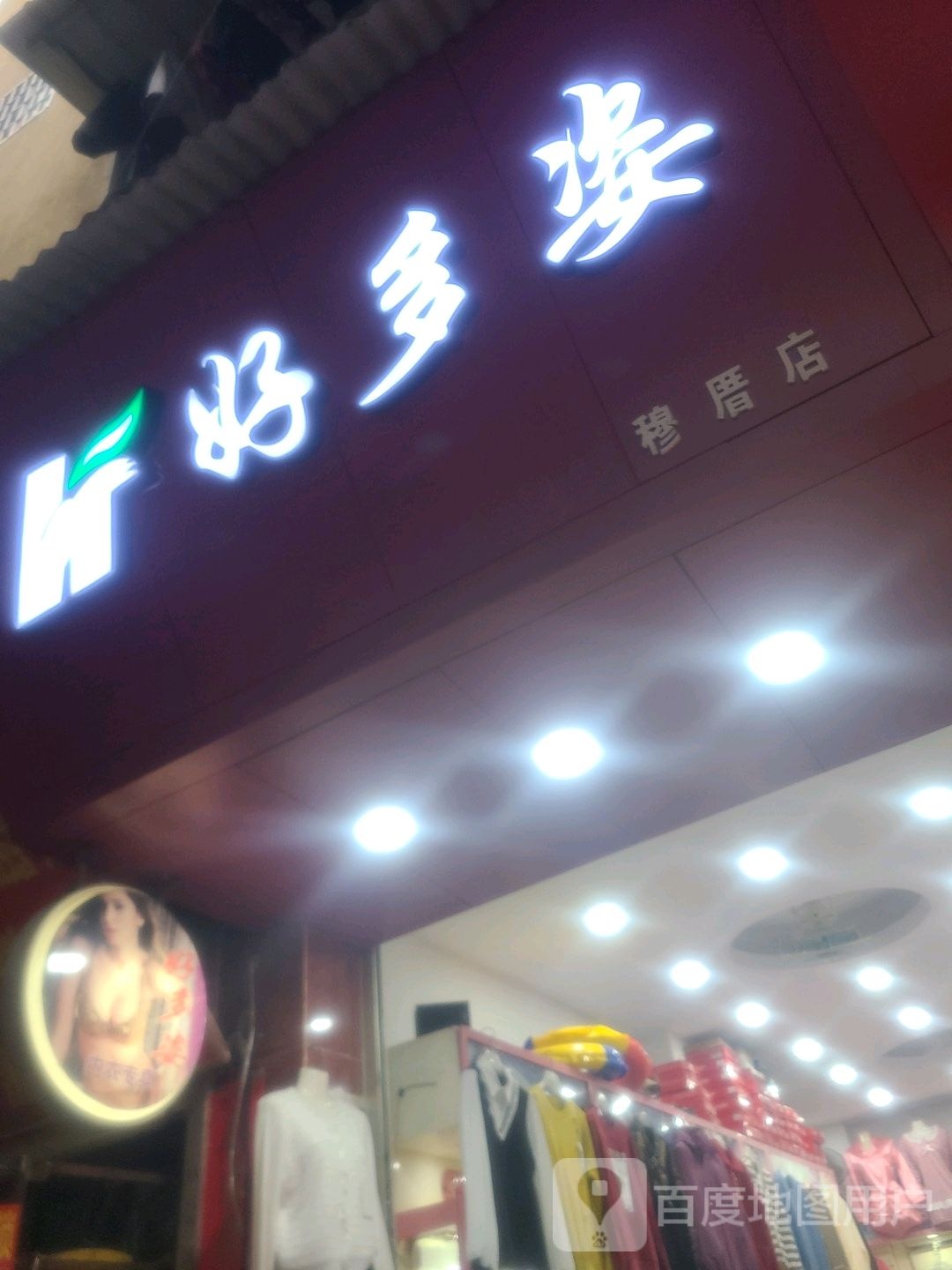 好多姿(穆厝店)