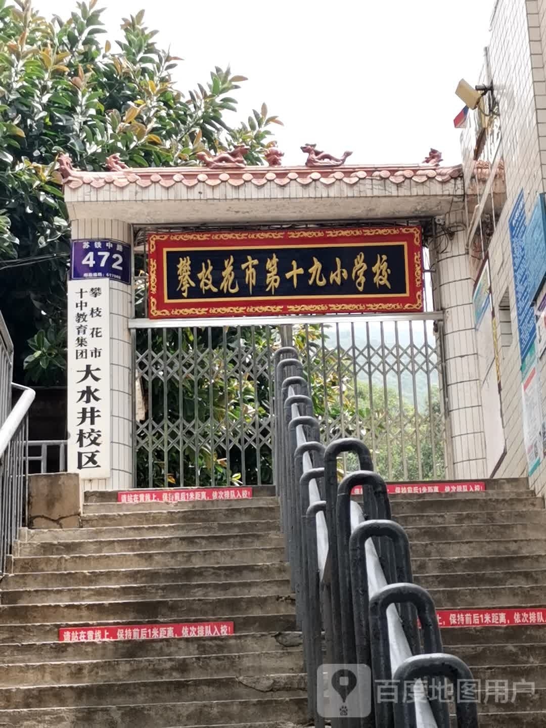 攀枝花市十中教育集团(大水井校区)