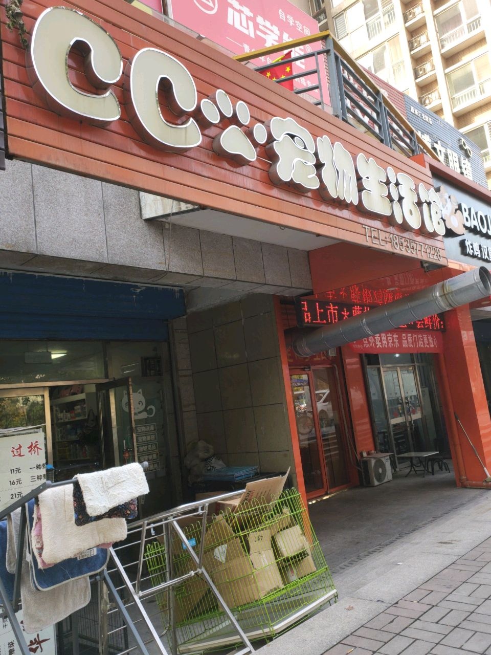 CC宠物生活馆(恒安新东城逸景店)