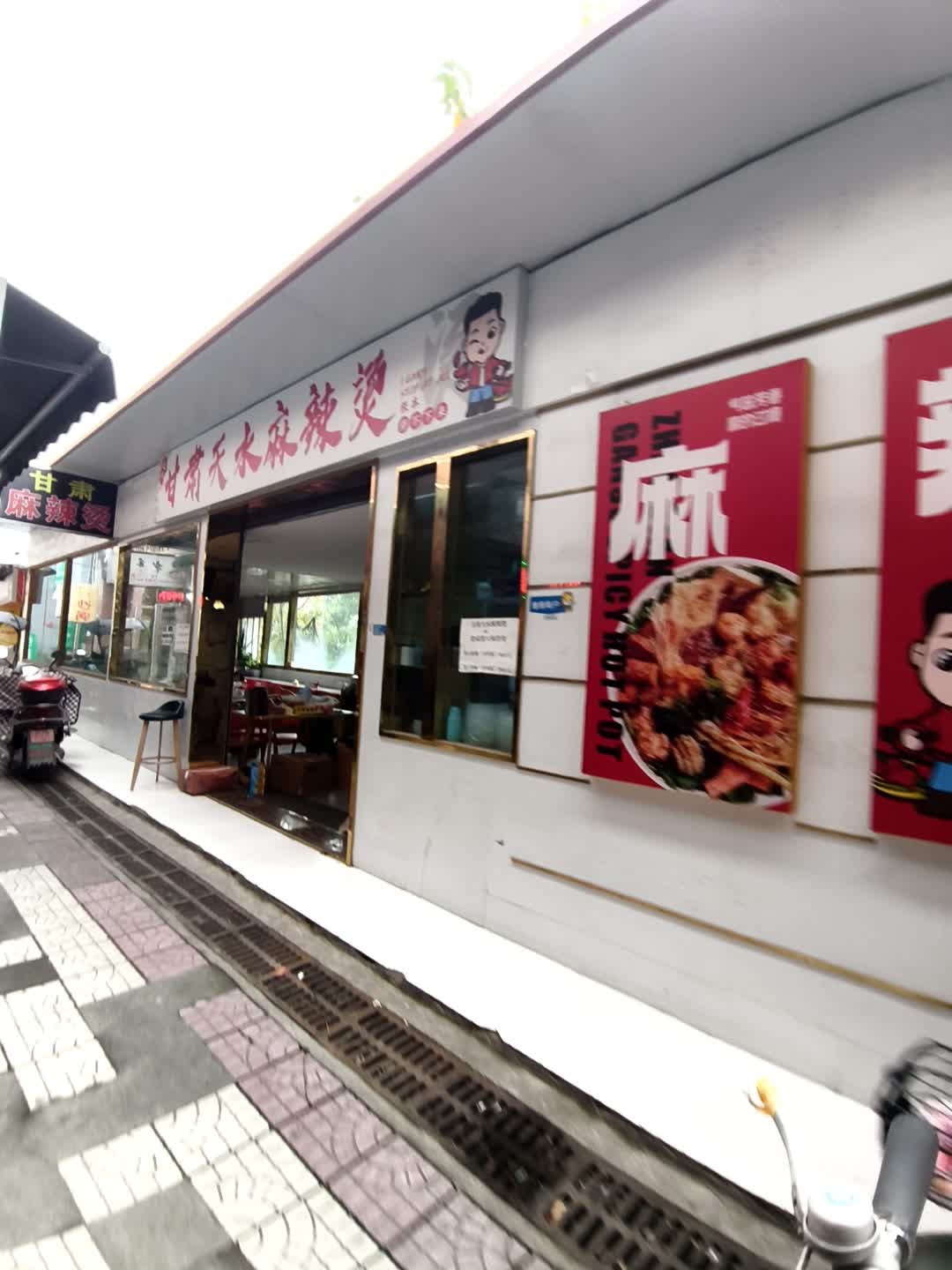甘肃麻辣烫(青羊西街店)