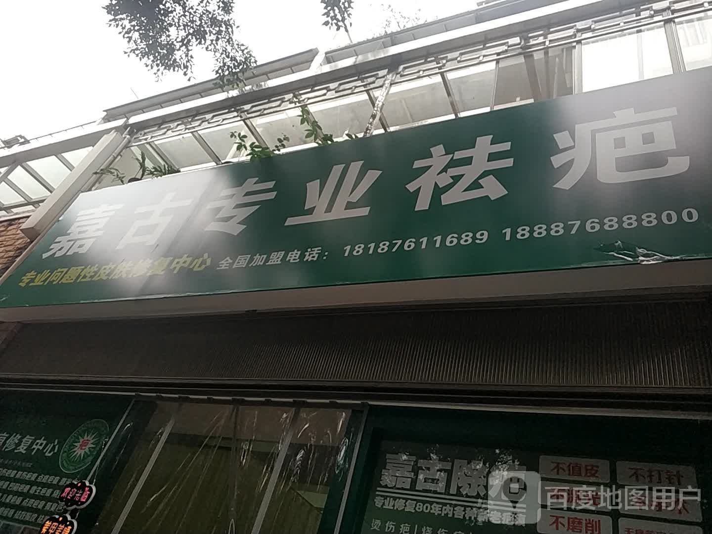 嘉古专业去疤(金玉名园店)