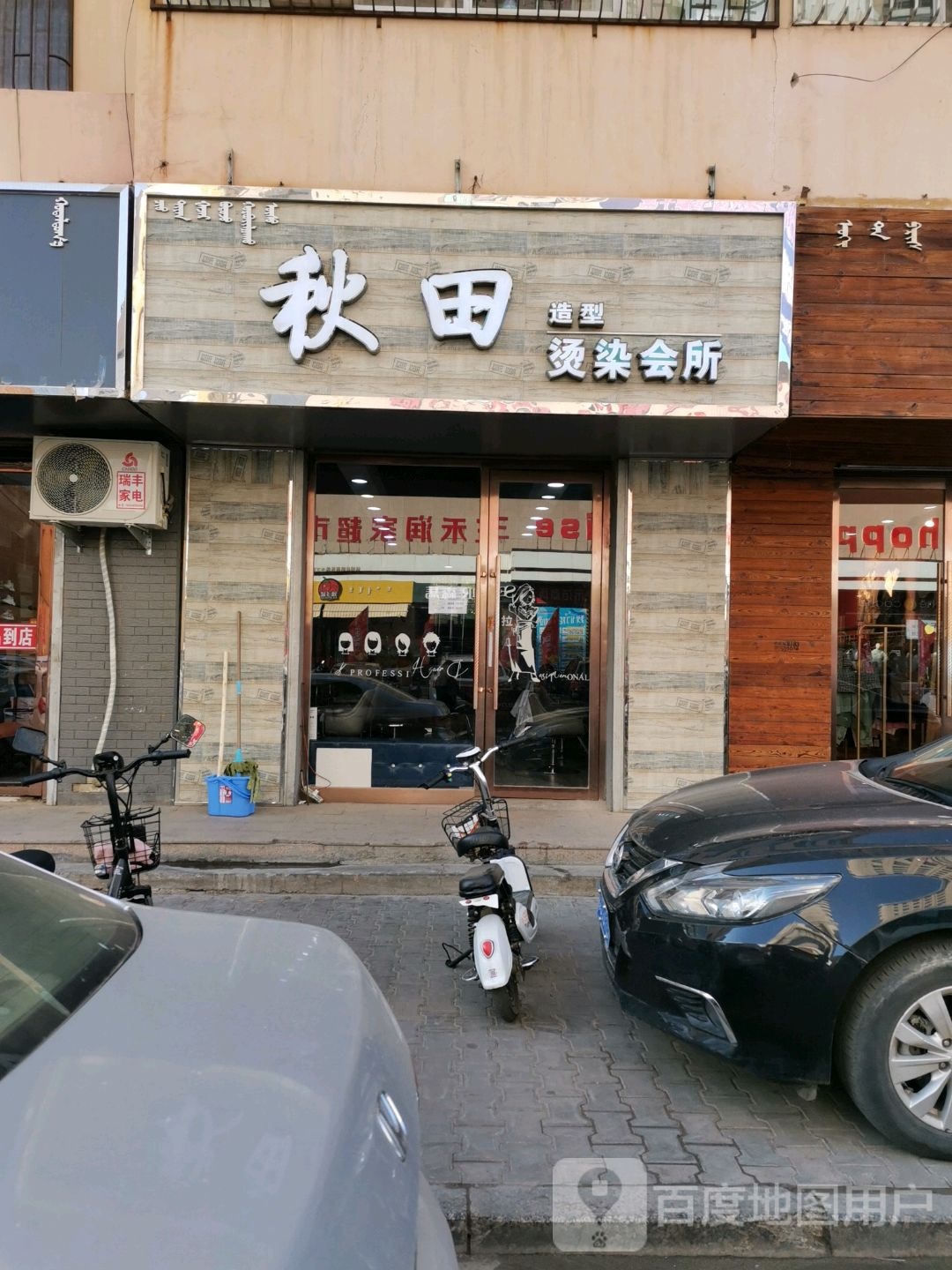秋田烫染会所