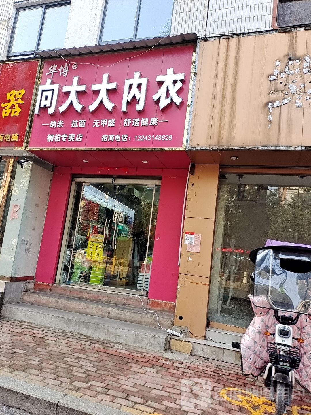 桐柏县向大大内衣(大同路店)