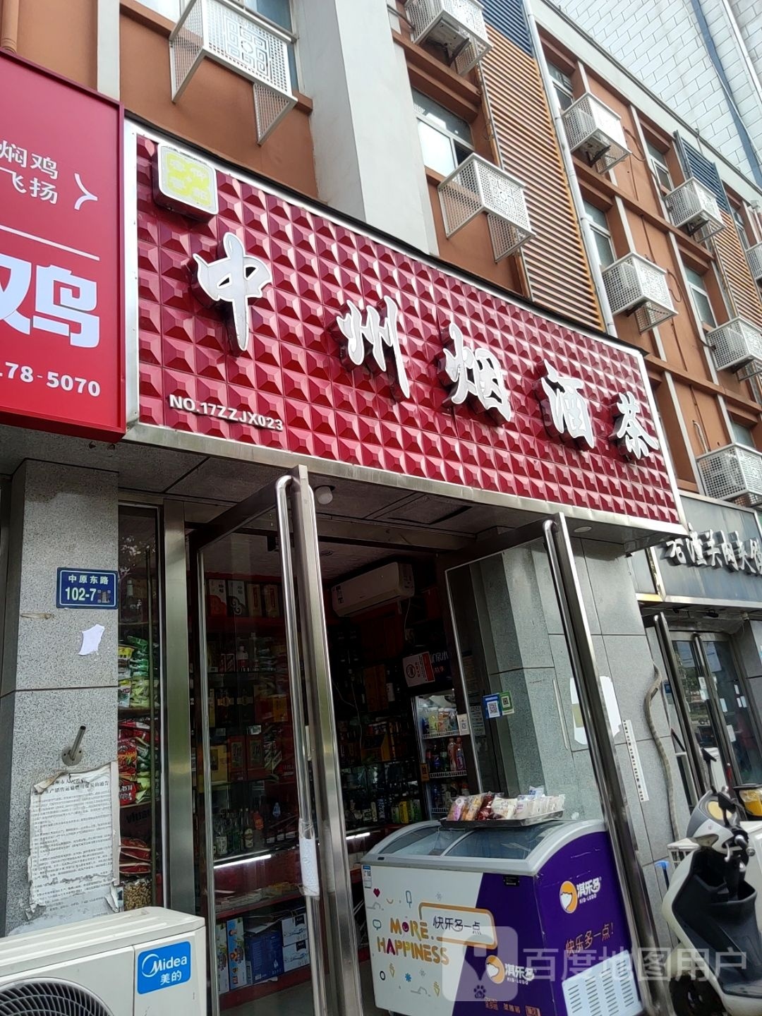 中州烟酒茶(中原东路店)