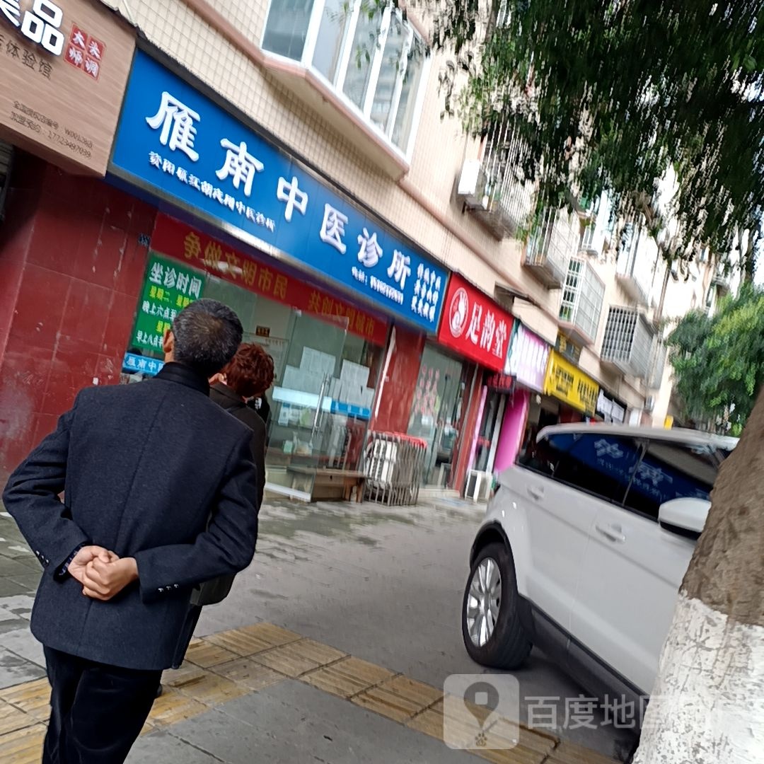 足韵堂(雁南小区店)