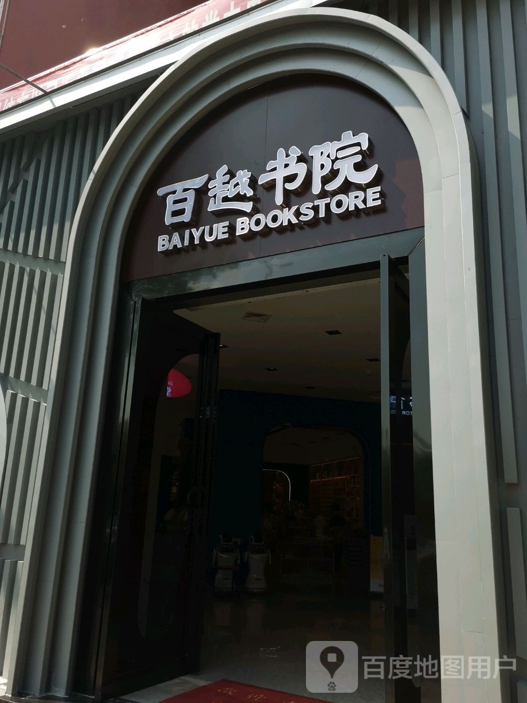 百越书院