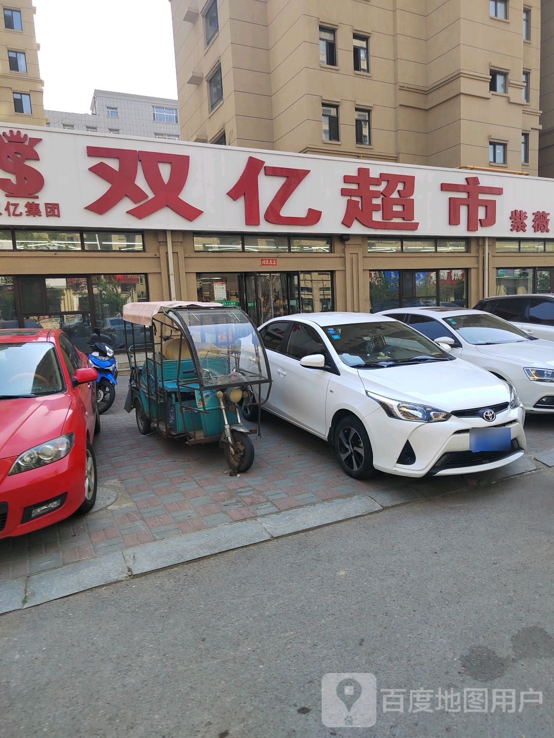 双亿超市(紫薇店)