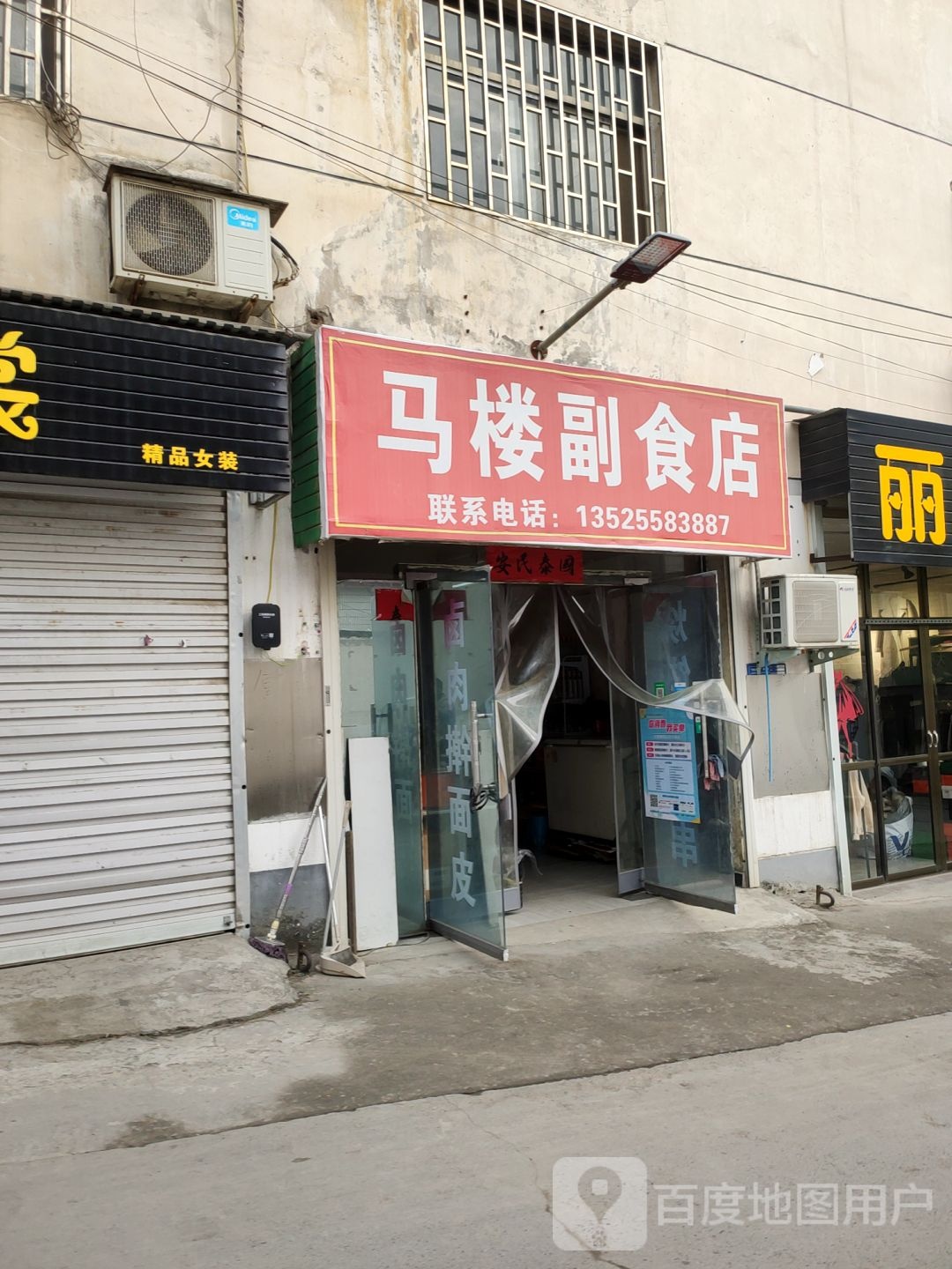 巩义市马楼副食店