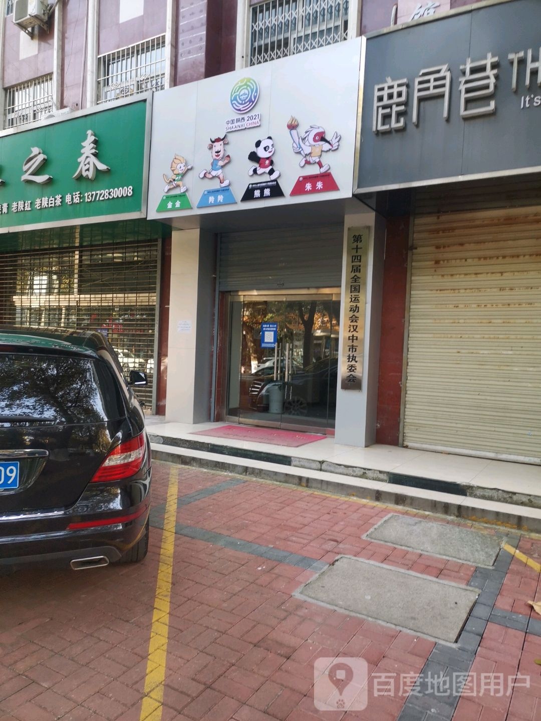 第十四届全国运动会汉中市执委会