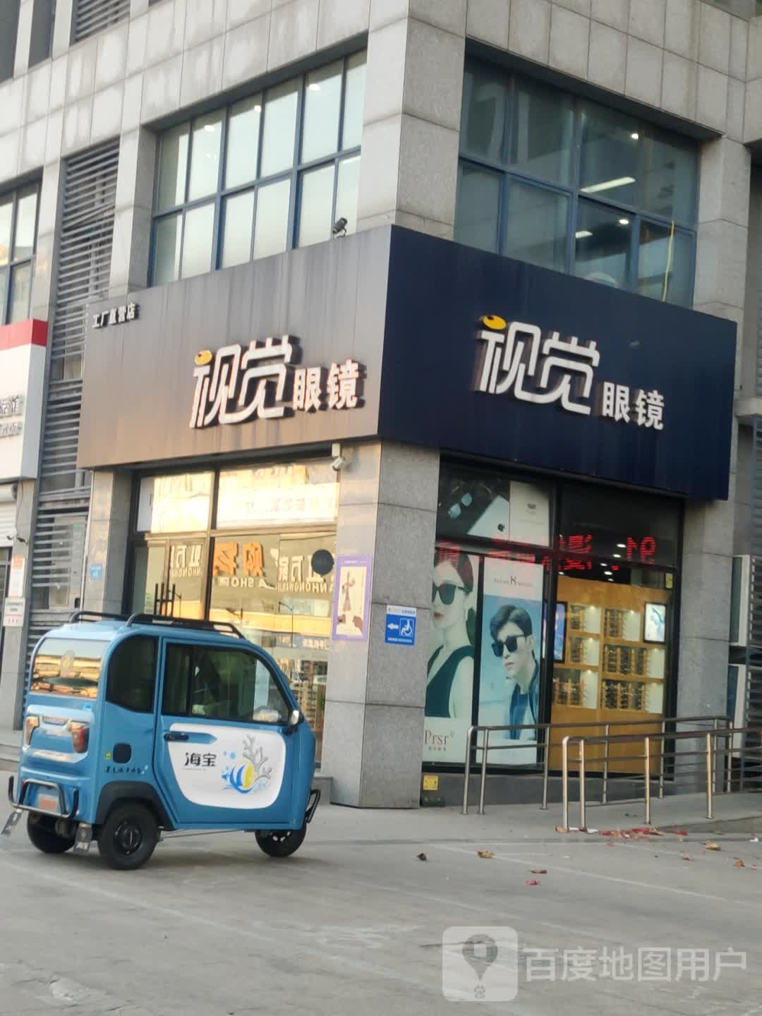 视觉眼镜(茗馨大厦店)