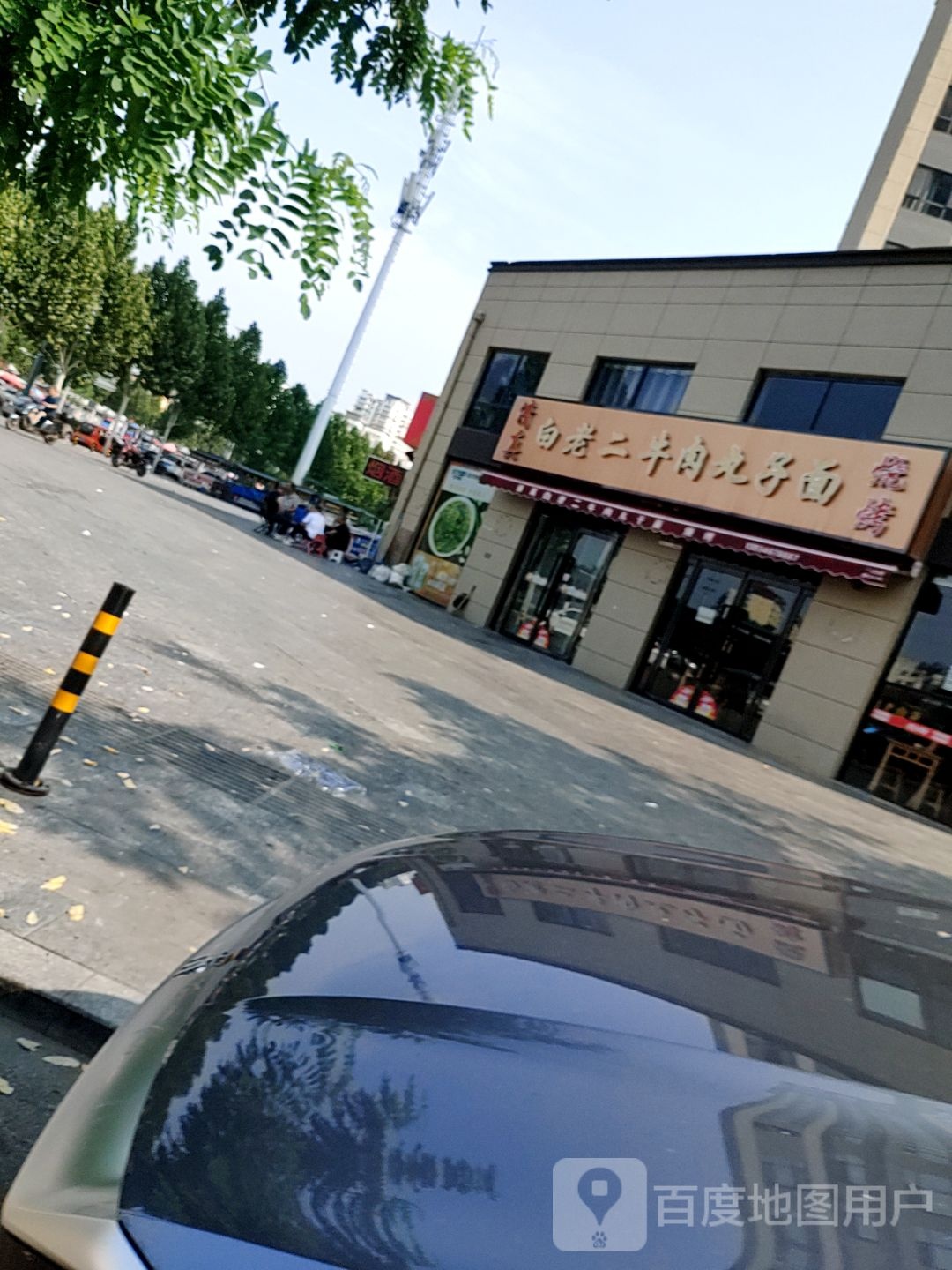 清真白老二牛肉丸子面(四季花都店)