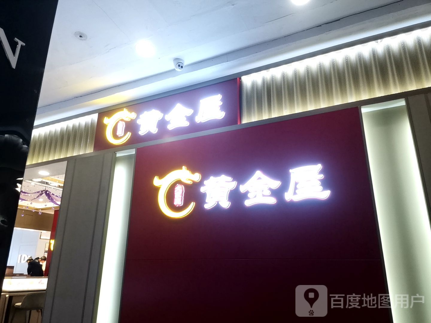 黄金屋(兴隆商城大石桥店)