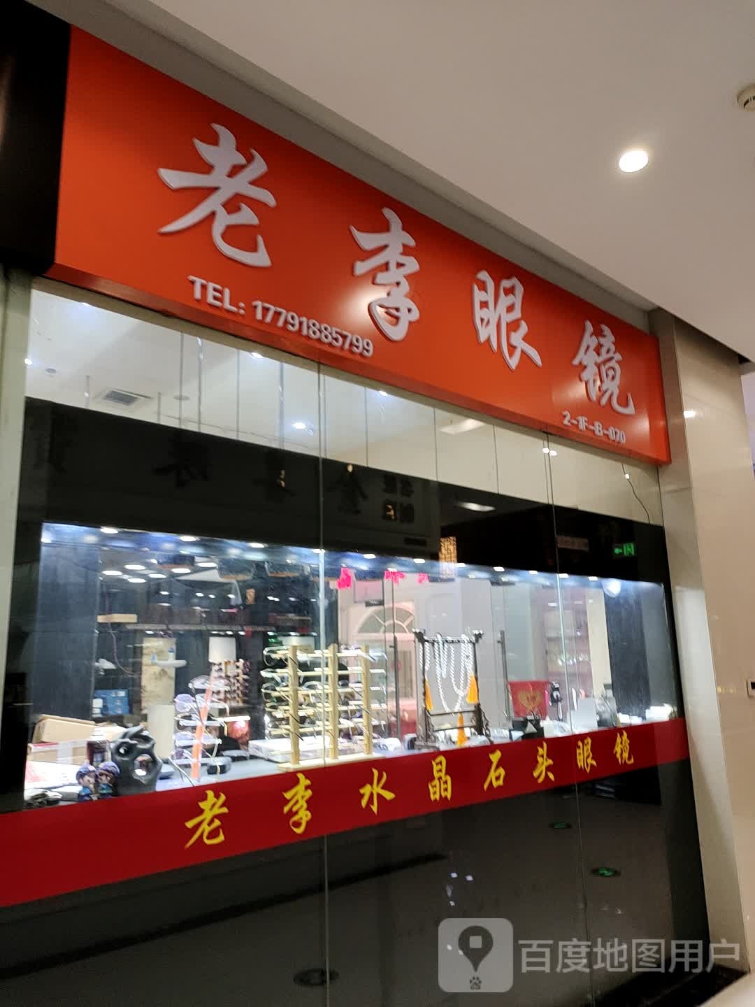 老李眼镜(水晶城购物中心店)