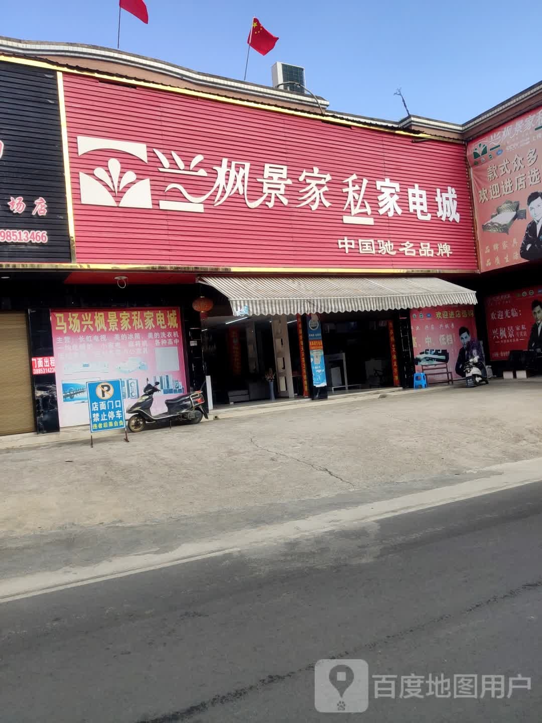 枫景家私家电城