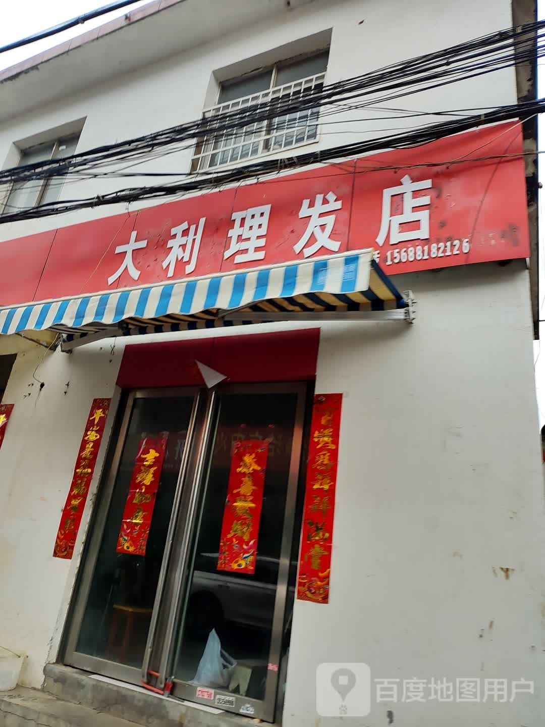 大利理发店