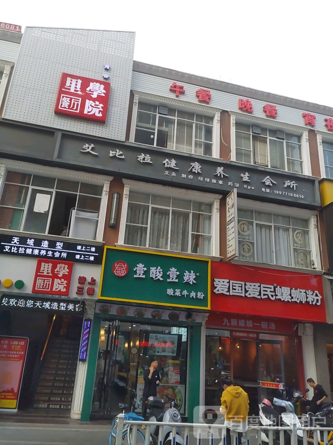 艾比拉健康养生会所