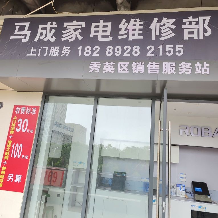 马成家电维修部