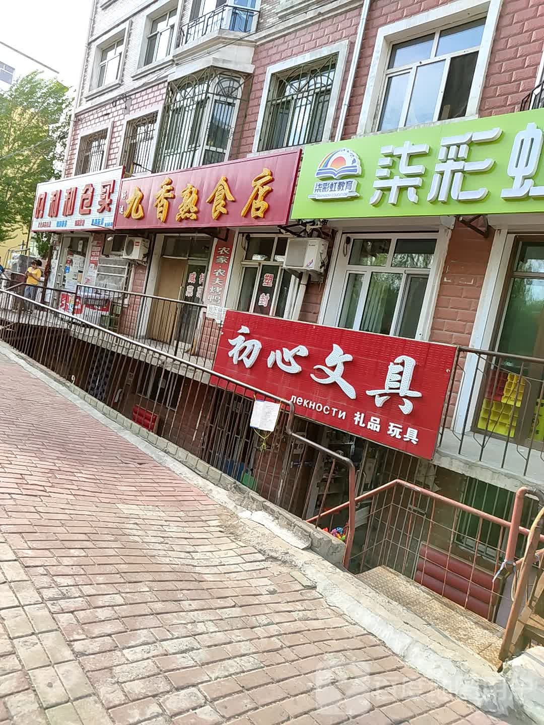 初心文具(新城A区店)