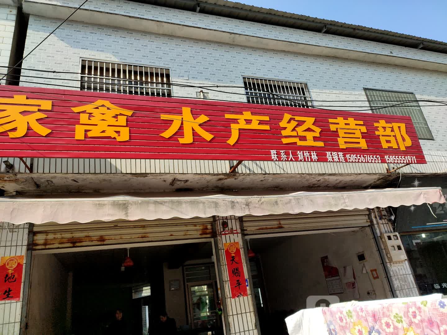 家禽水产经营部