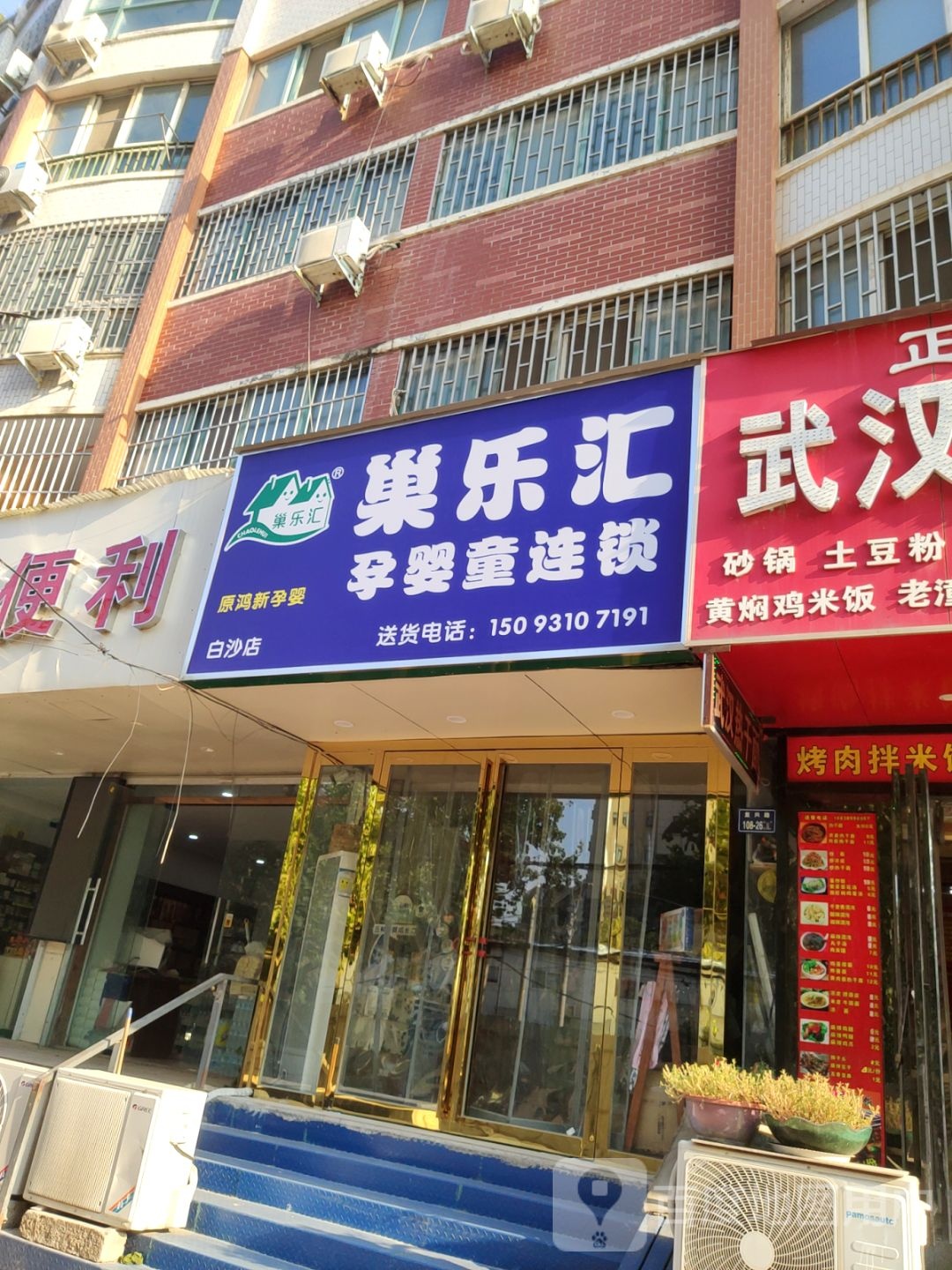 中牟县白沙镇巢乐汇孕婴童连锁(白沙店)