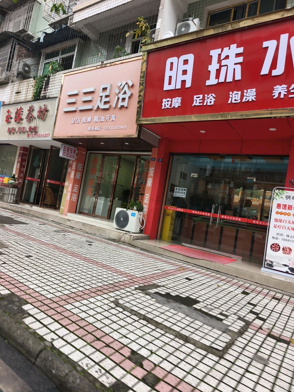 明珠水汇足浴中心