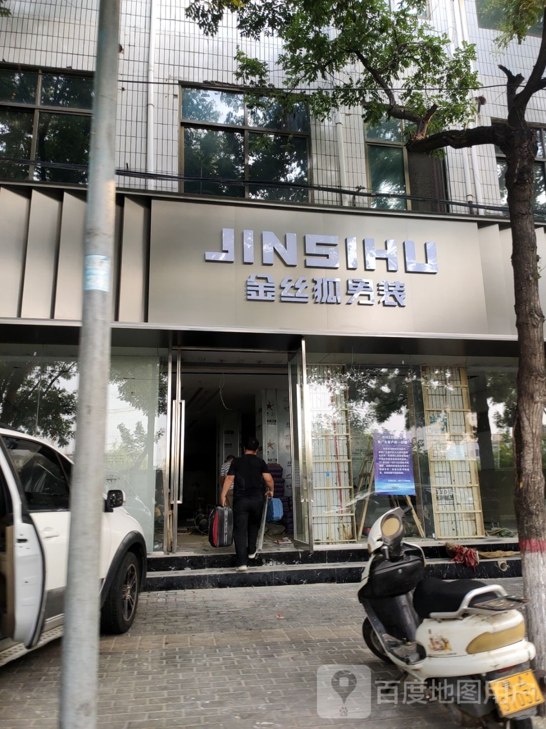 登封市金丝狐男装(东关街店)