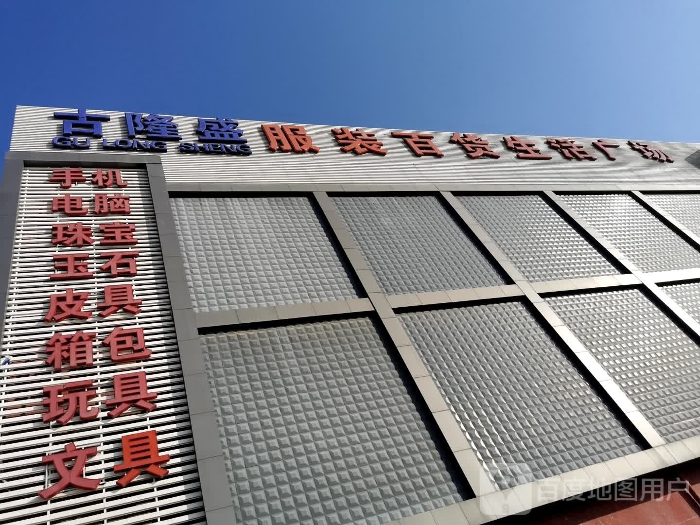 古隆盛服装百货生活广场(阳光华威市场店)