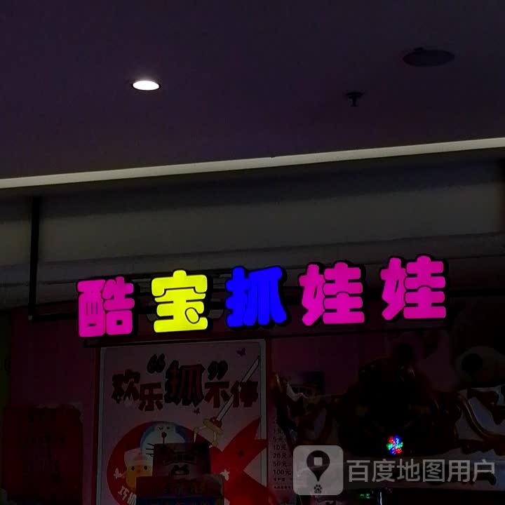 酷宝抓娃娃(都匀星乐城店)