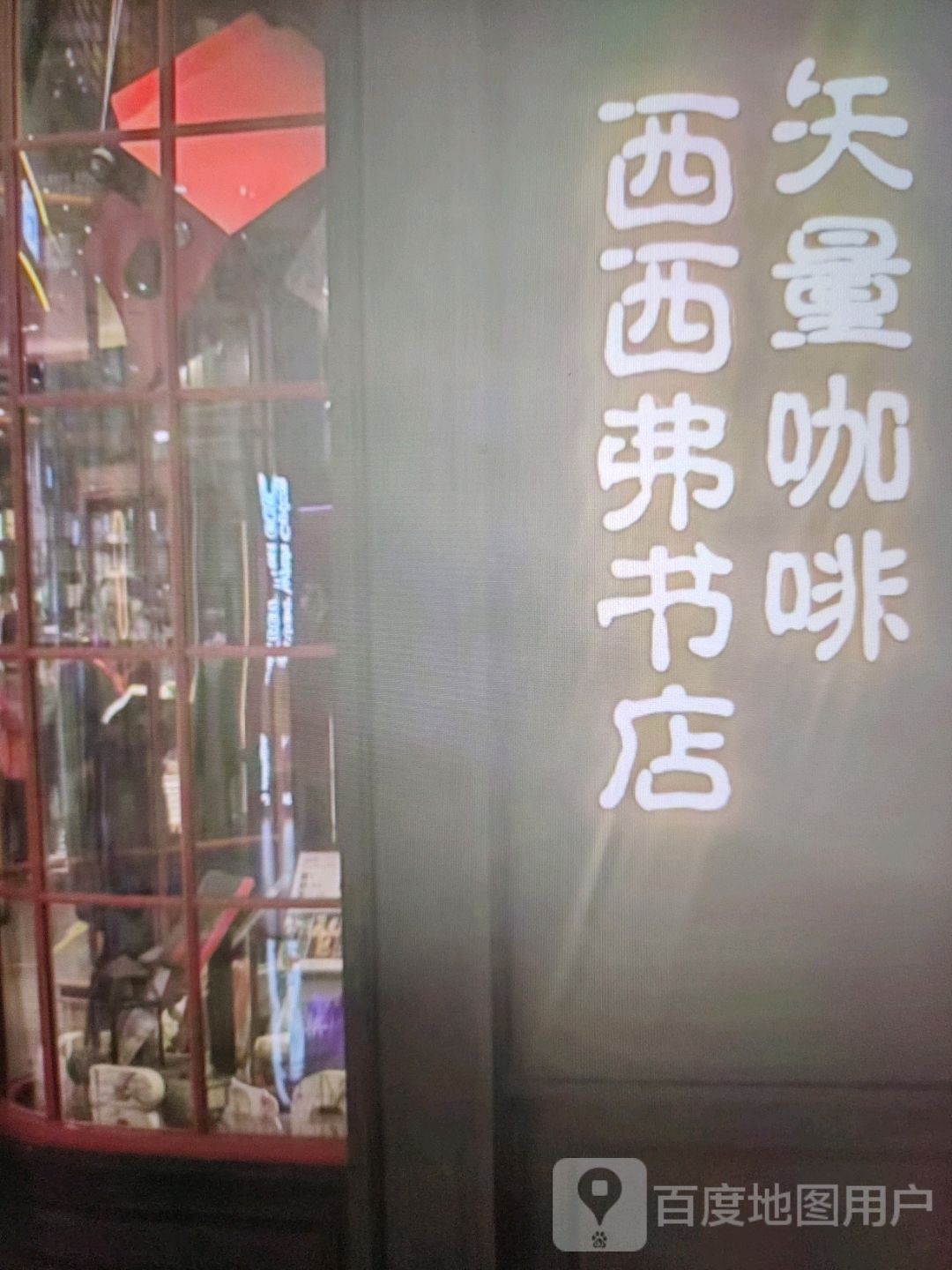 西西弗书店(金江商业广场店)