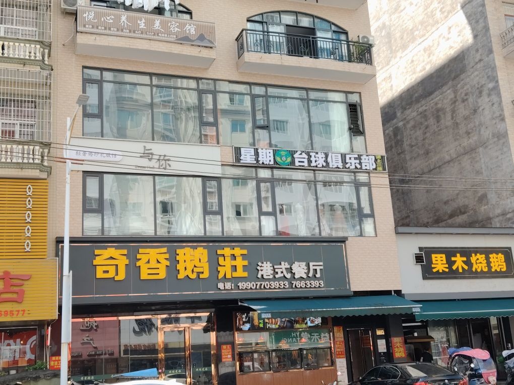 星期6台球俱乐部