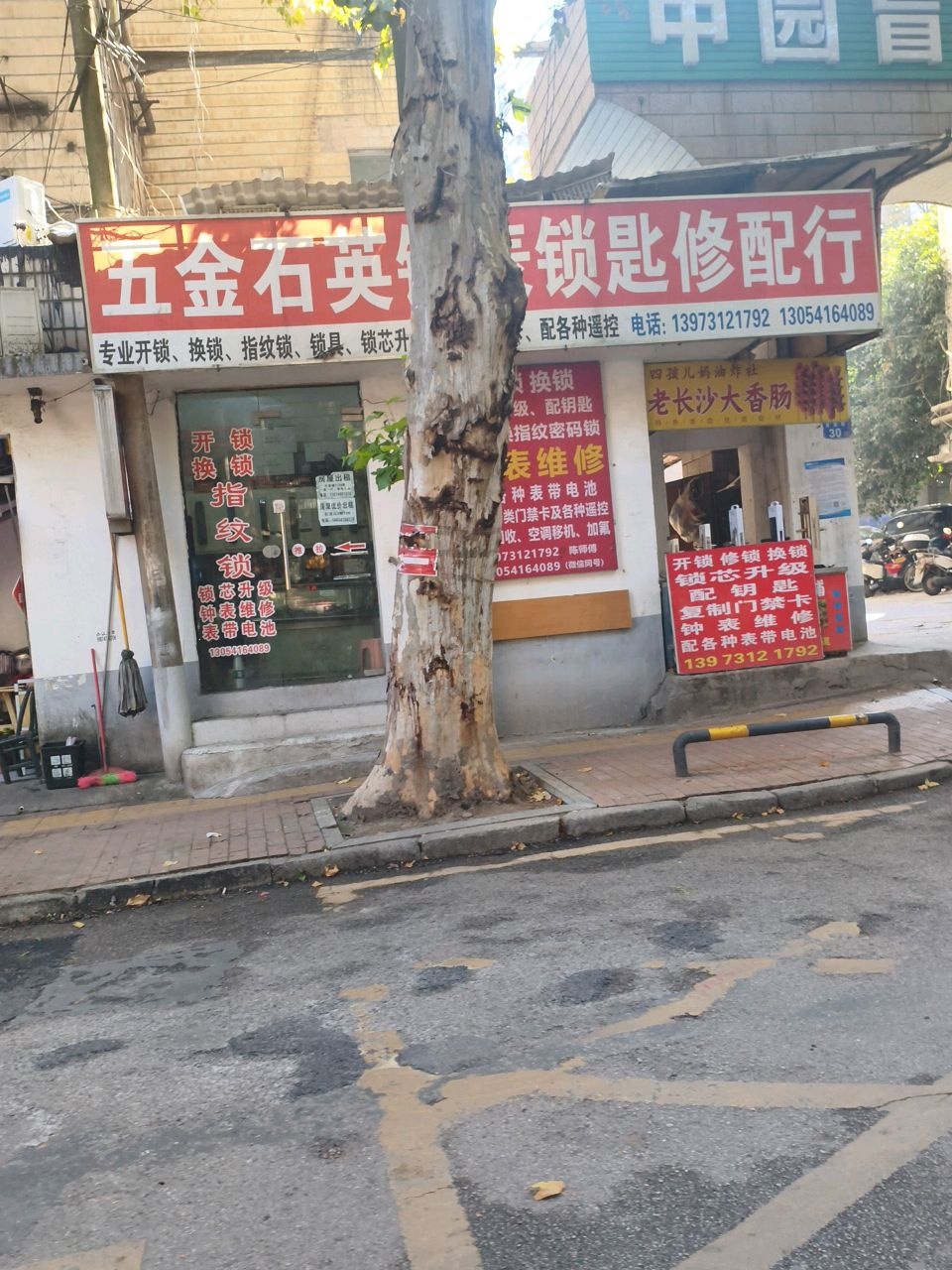五金石英钟表锁匙修配行