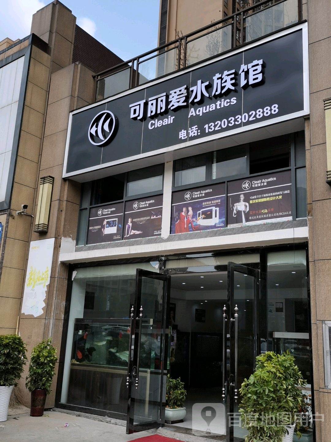 可丽爱水族馆