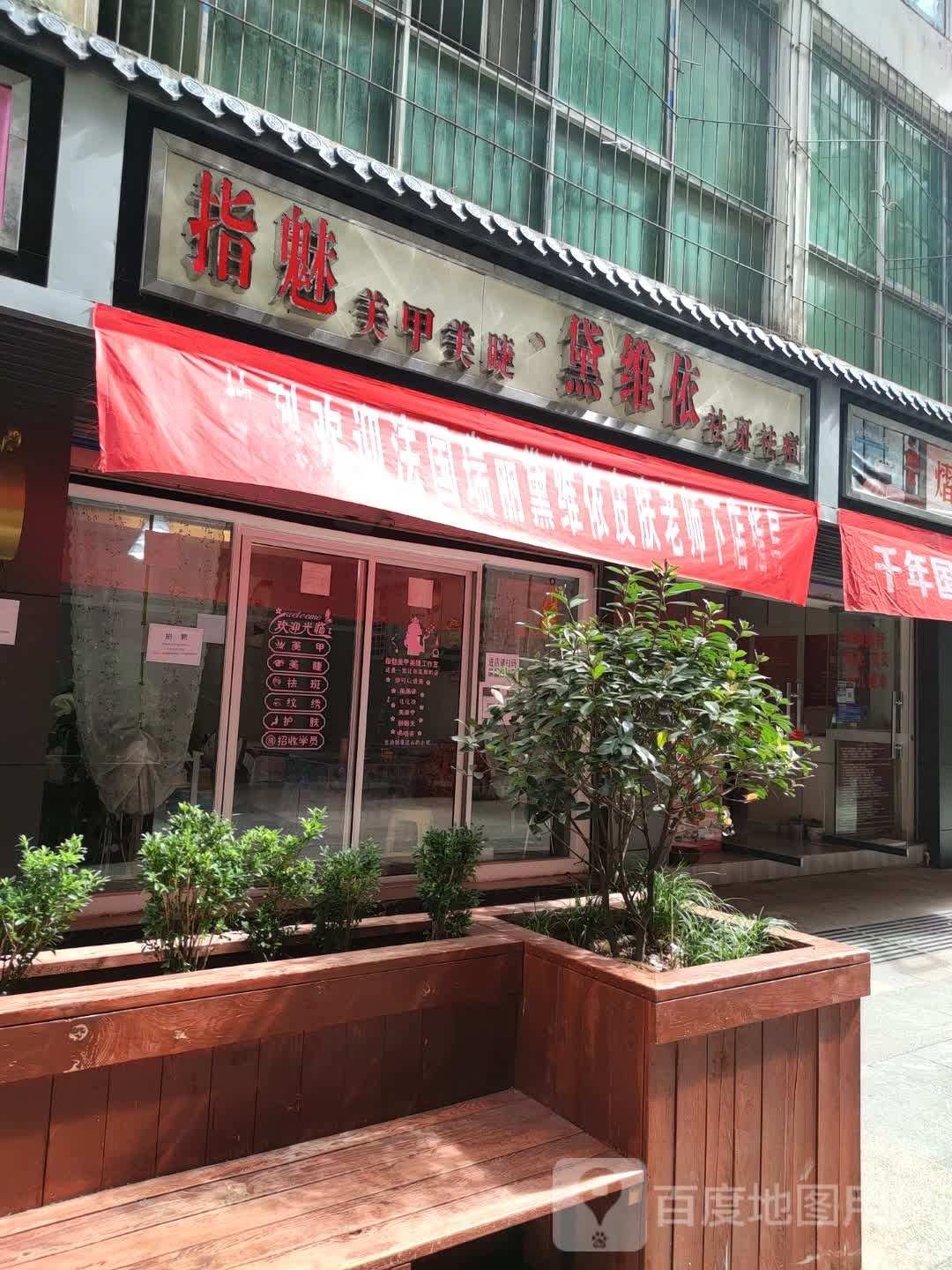 指魅美甲美睫工作室