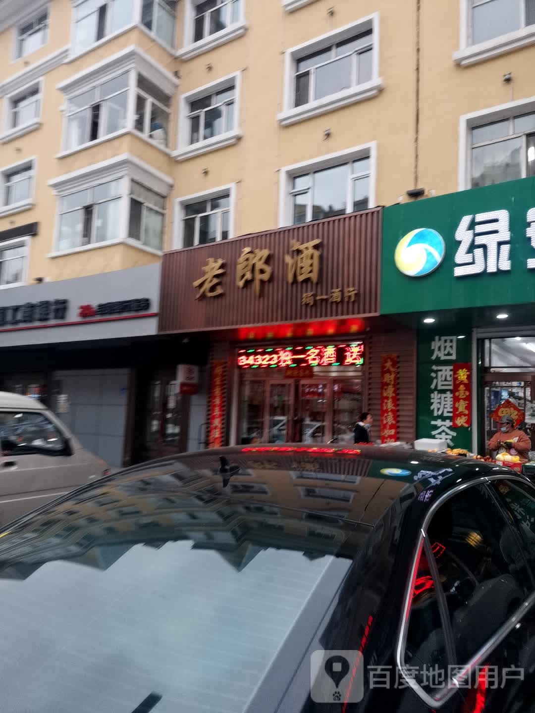 老郎酒(朝阳路店)