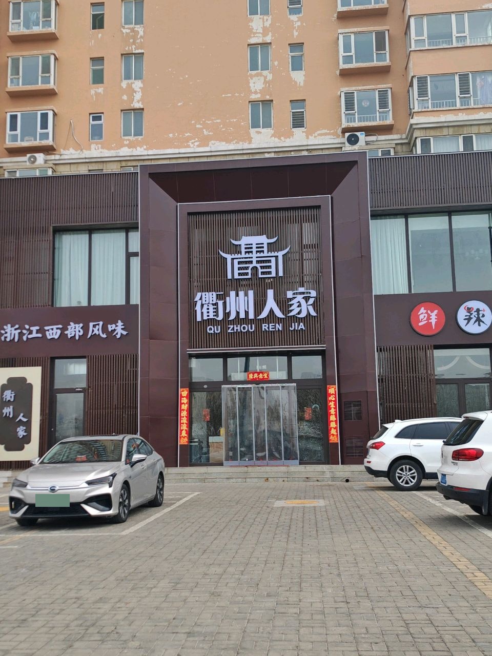 衢州人家(太原店)