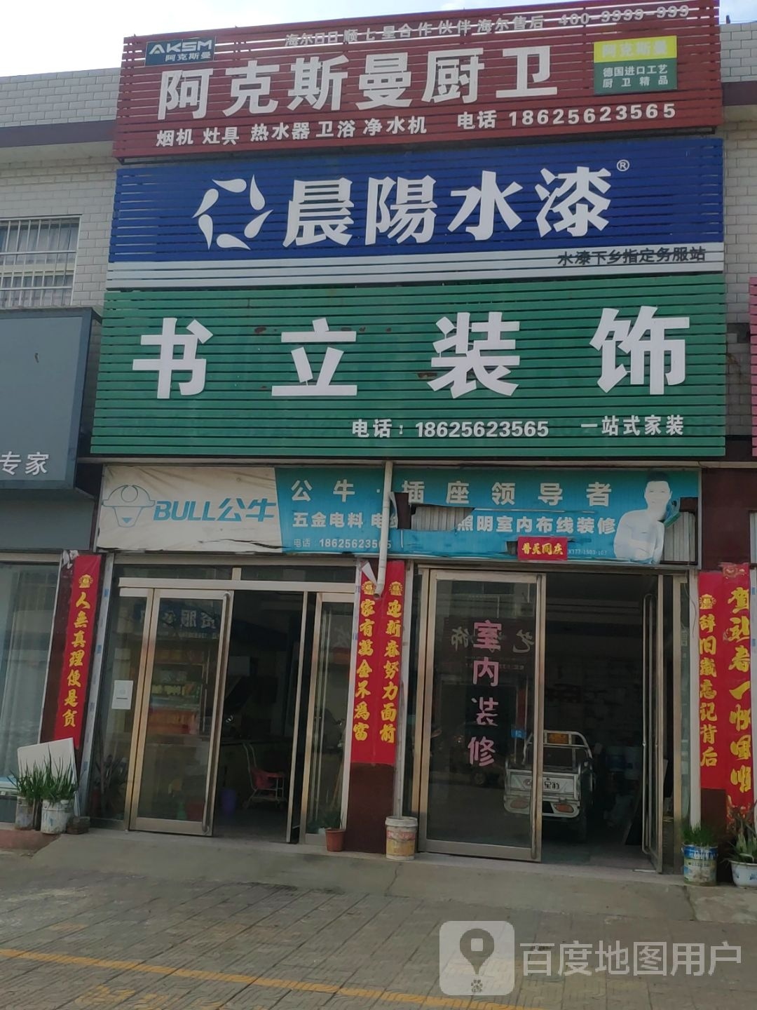 方城县券桥镇阿克斯曼厨卫(文化路店)