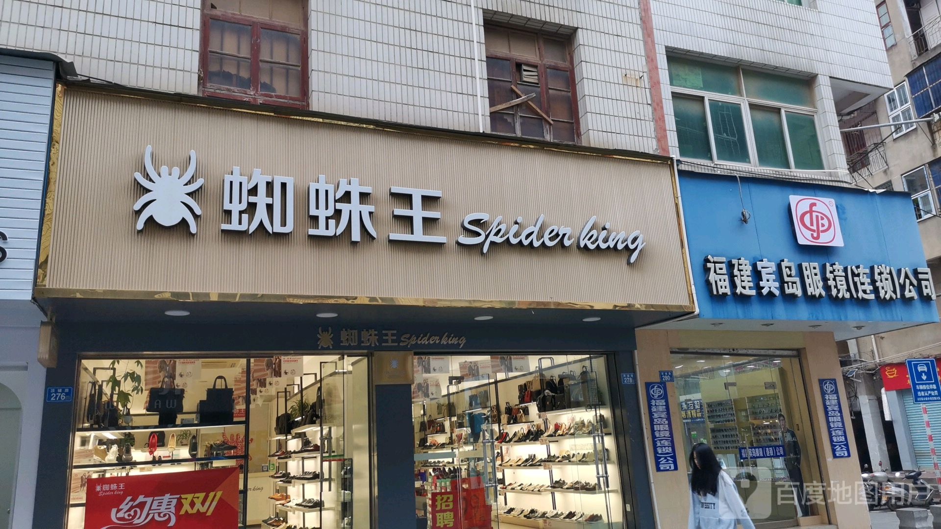 福建宾岛眼镜(顶铺路店)