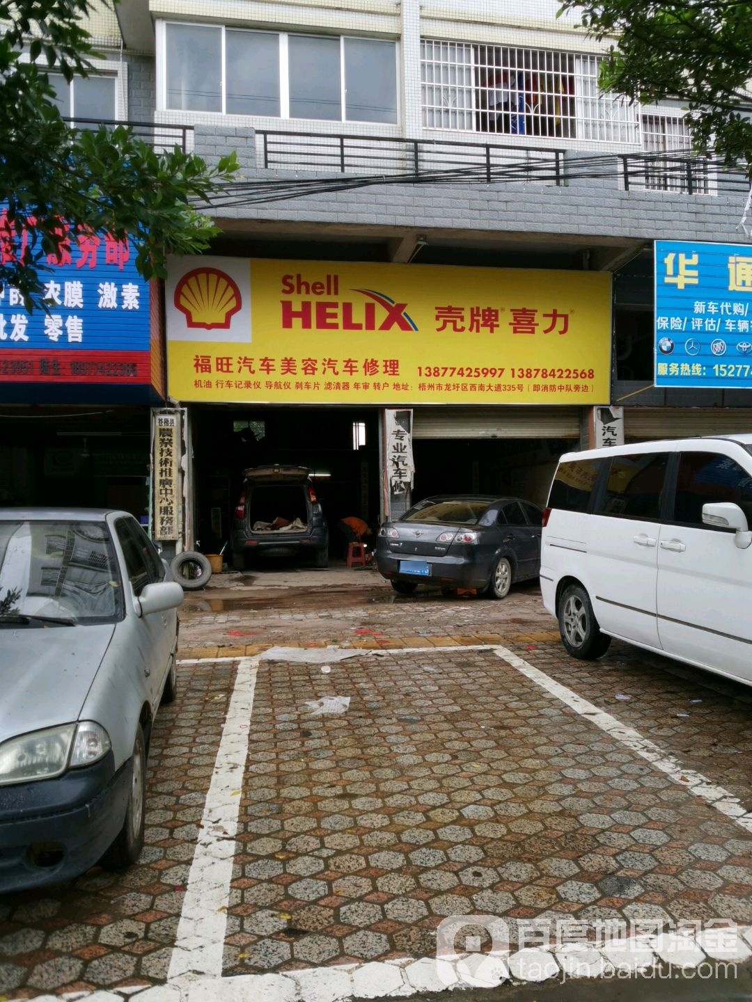 福旺汽车美容汽车修理
