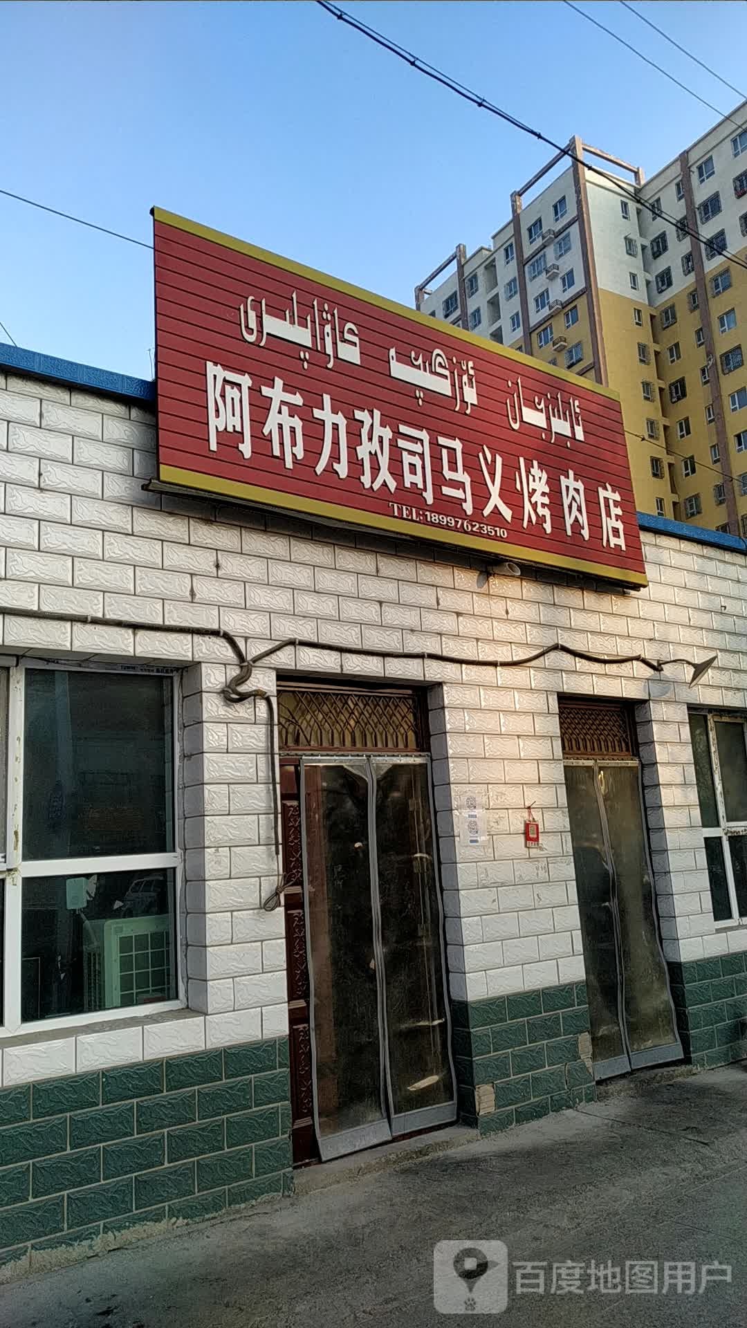 阿布力孜司马义烤肉店